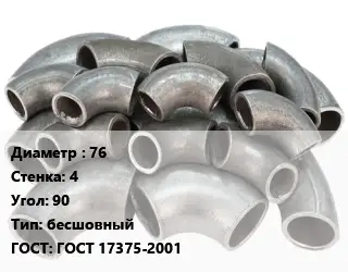 Отвод стальной 76х4 Угол:90 бесшовный ГОСТ: ГОСТ 17375-2001
